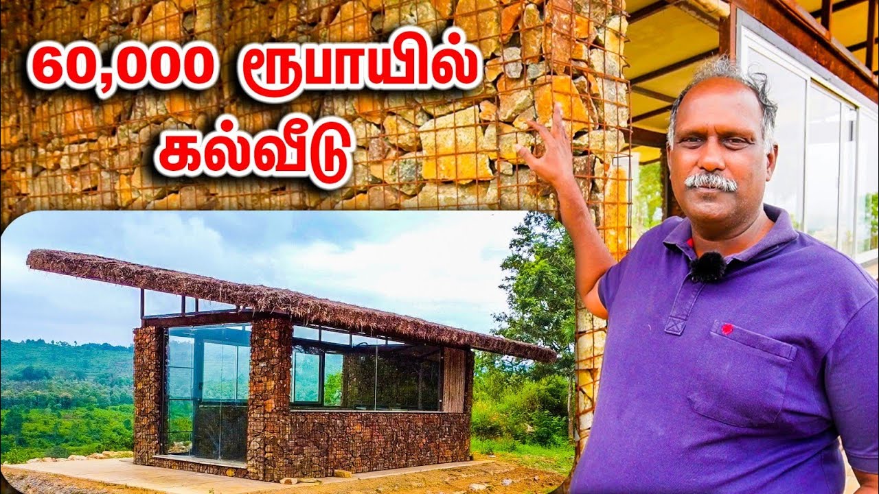 20 நாளில் வெறும் ரூ.60000ல் கட்டப்பட்ட கல்வீடு | Gabian Wall | Eco Friendly Homes | Country Farmss