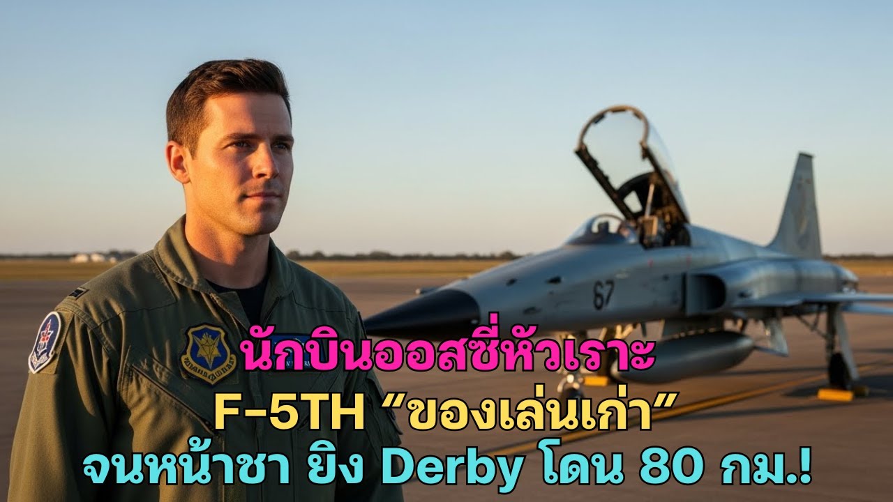 นักบินออสซี่หัวเราะ F-5TH “ของเล่นเก่า” จนหน้าชาเมื่อยิง Derby โดน 80 กม.!