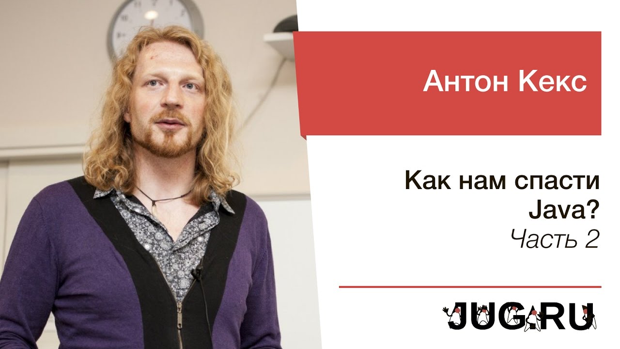 Антон Кекс — Как нам спасти Java? — Часть 2