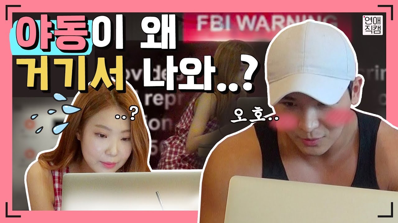 남친/여친 노트북에서 야동 판도라 상자를 열게된 순간ㅣ연애직캠 ep 23.