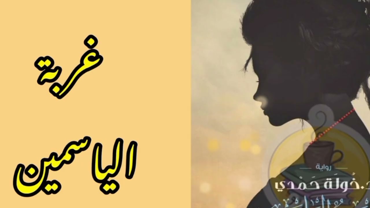 رواية غربة الياسمين _ الحلقة الخامسة والخمسون