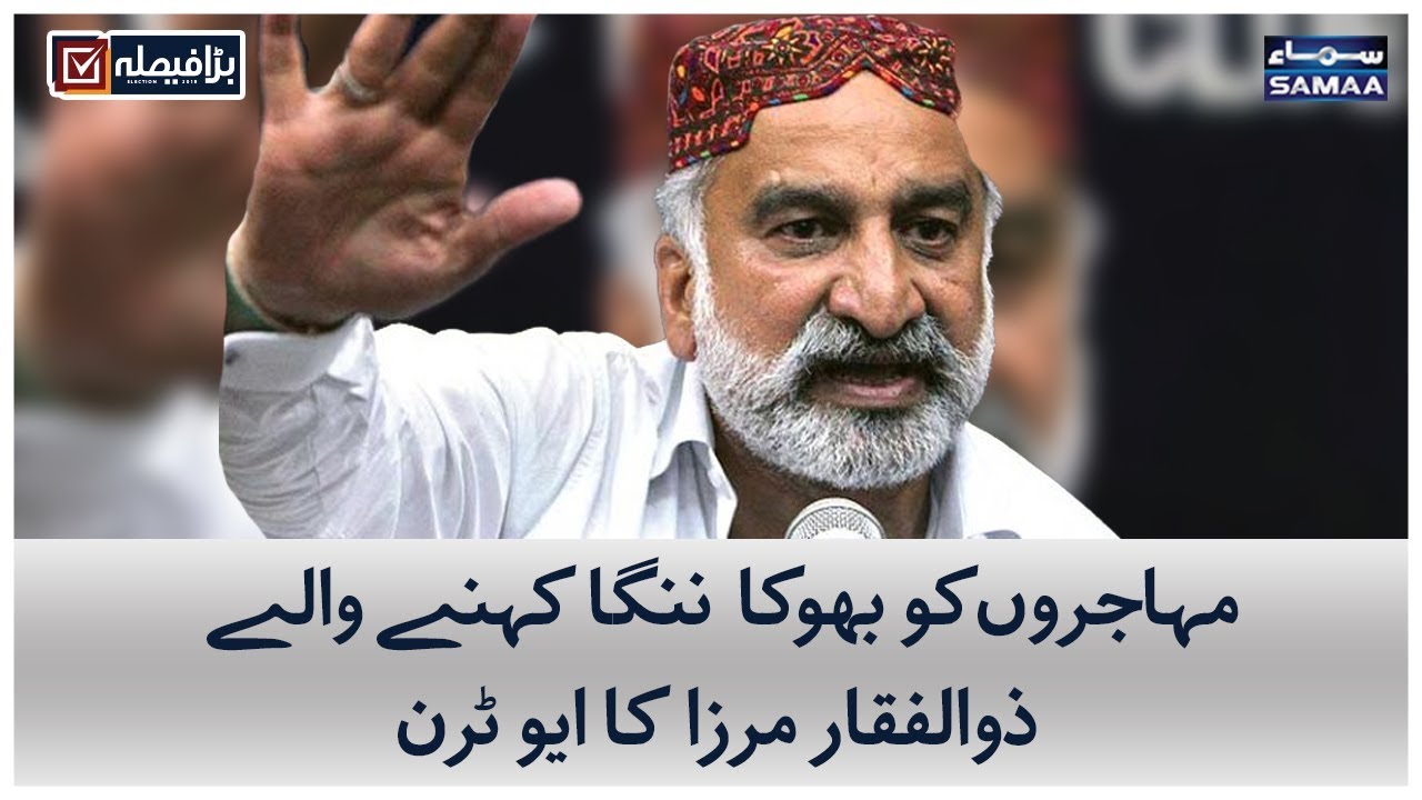 Mahajiron Ko Bhooka Nanga Kehne Wale Zulfiqar Mirza Ka U-Turn | Barha Faisla | Election 2018