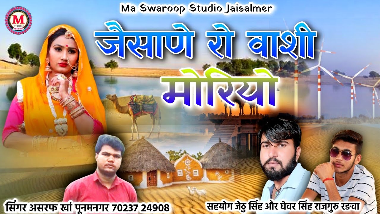 जैसाणे रो वाशी मोरियो | jaisane ro vasi moriyo | Rajasthani song | asraf khan punamnagar