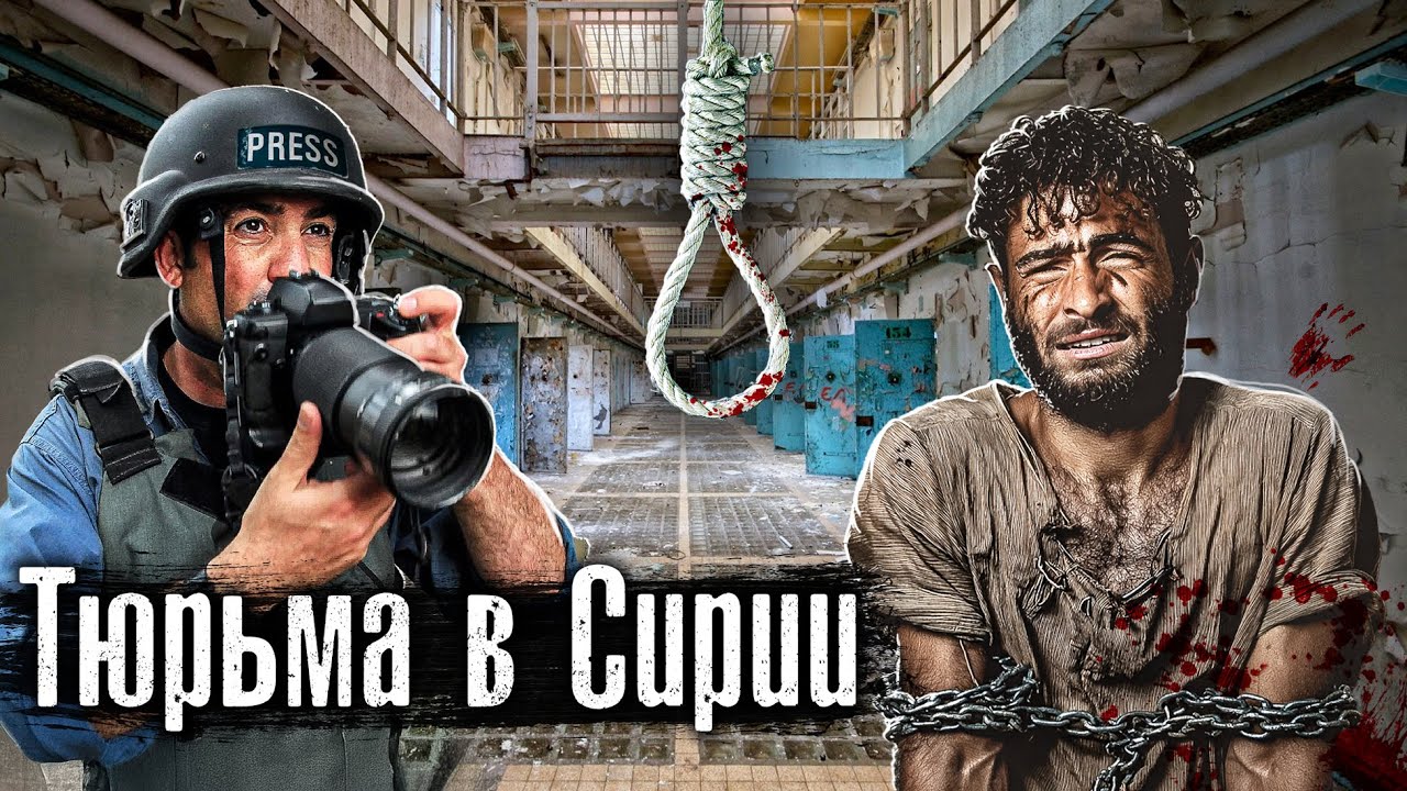 Сирия: Как выглядели Камеры Самой страшной Тюрьмы: Седная / @anton_lyadov