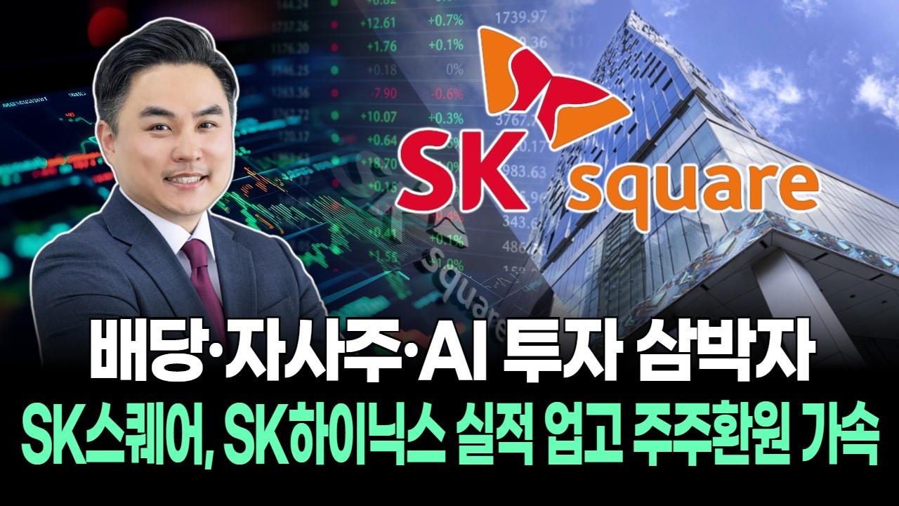 배당&middot;자사주&middot;AI 투자 삼박자&hellip; SK스퀘어, SK하이닉스 실적 업고 주주환원 가속