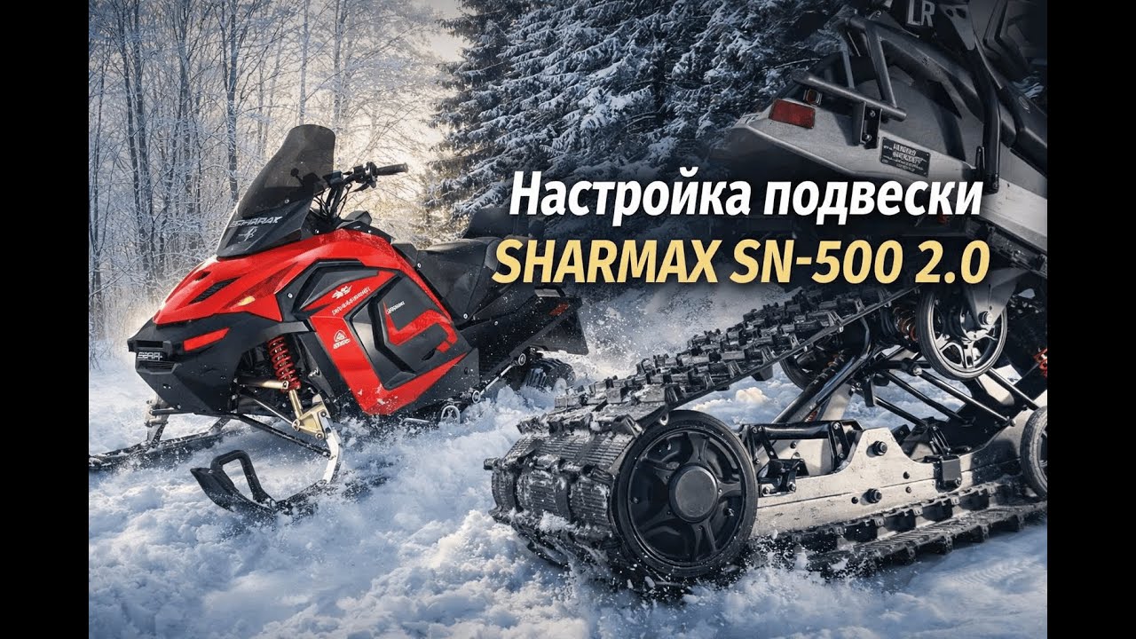 настройка подвески снегохода Sharmax SN 500 2.0