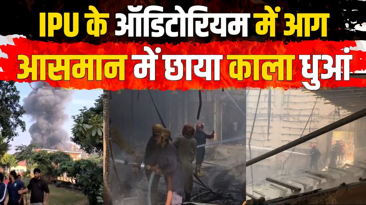 IP University में लगी भीषण आग | Auditorium जलकर हुआ खाक | कूलिंग कार्य जारी #breakingnews