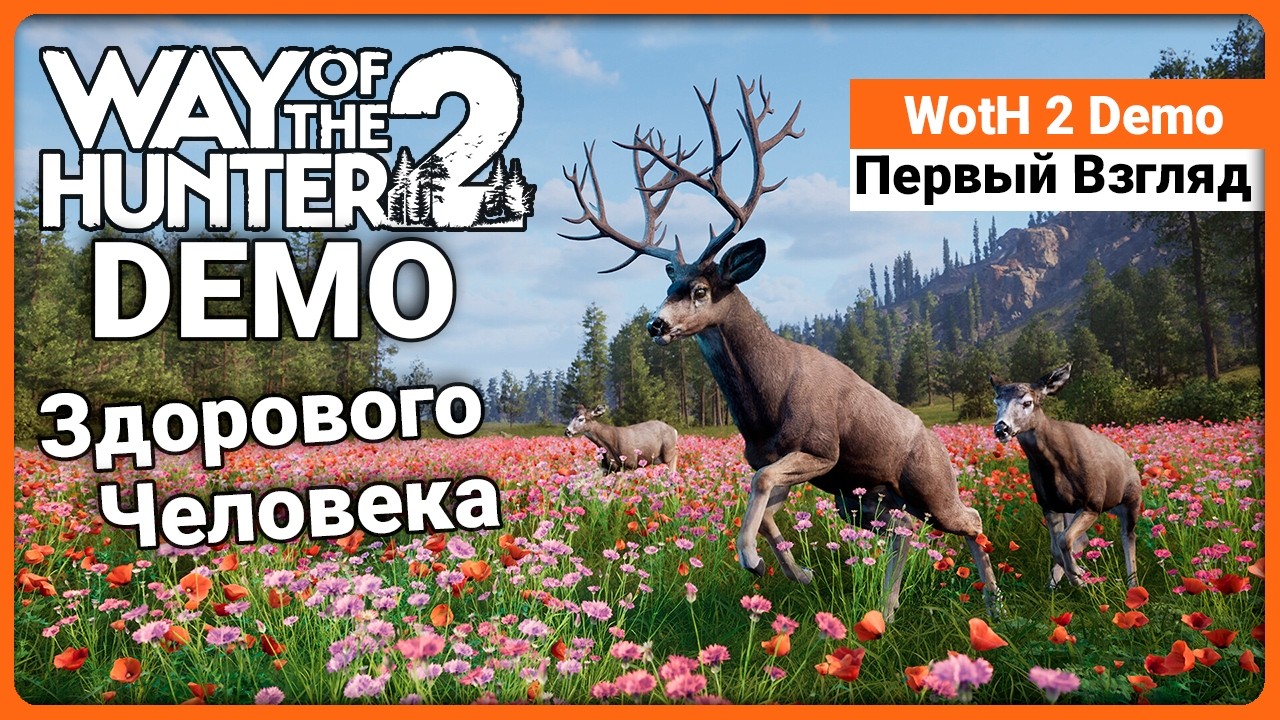 Первый взгляд на Демо - Way of the Hunter 2