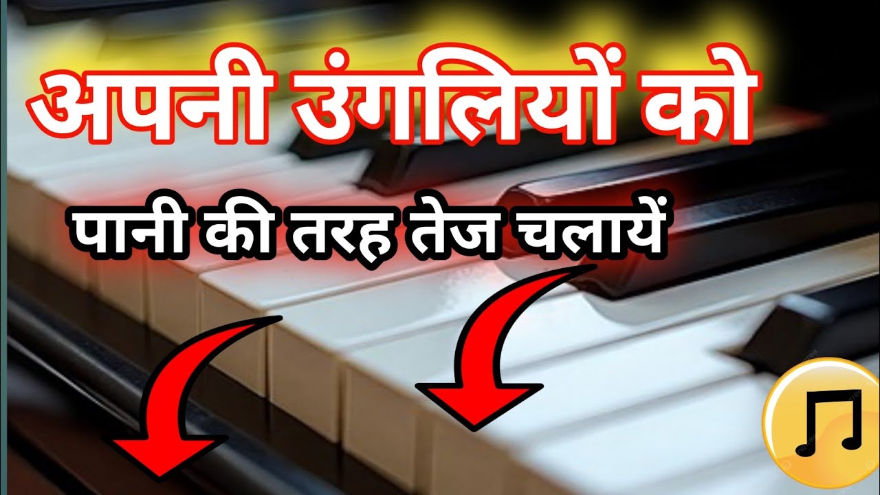 99% लोग ये गलती करते हैं ❌ | Isliye Piano Harmonium Par Speed Nahi Banti 🎹⚡