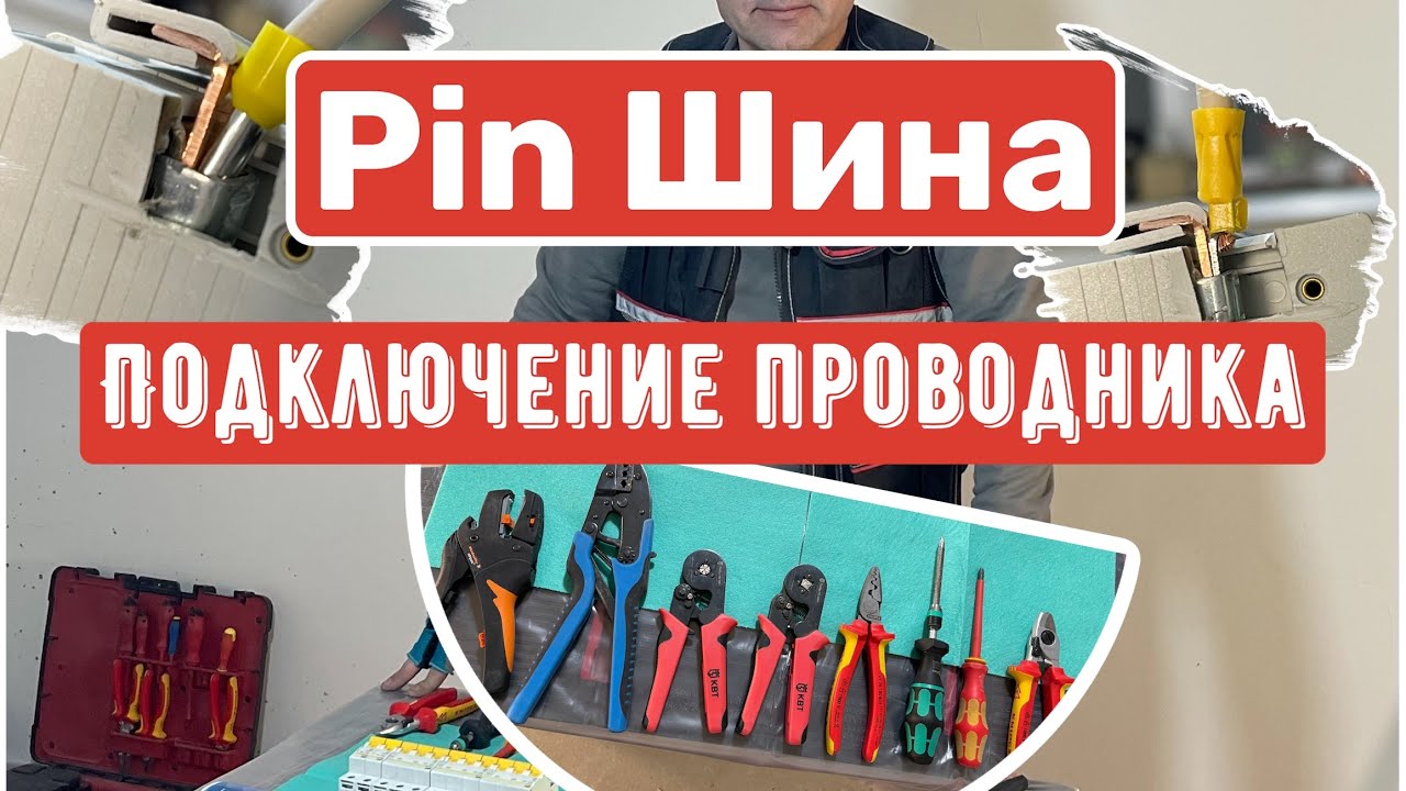 Присоединение проводника к PIN шине!Сравнительный анализ!