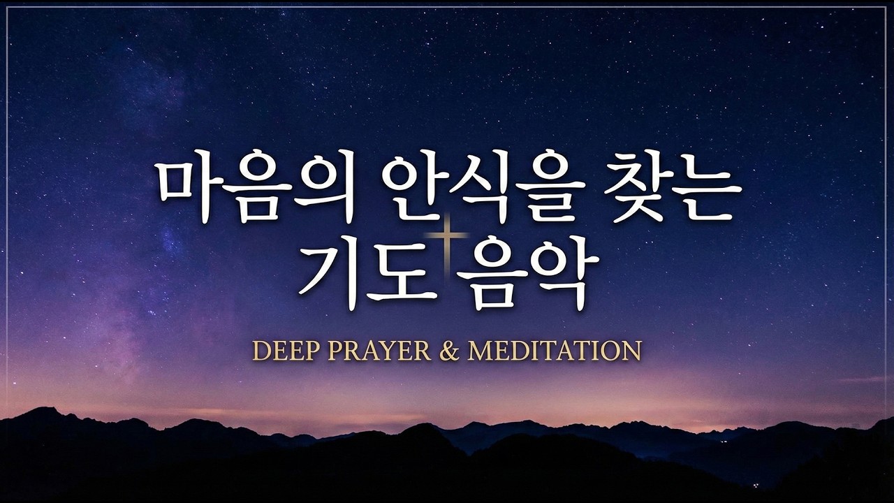 잠잘때 듣는 기도 음악, 마음의 안식을 찾는 위로의 성경 구절 20선