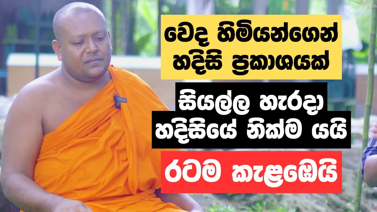 වෙද හිමියන්ගෙන් හදිසි ප්‍රකාශයක් | සියල්ල හැරදා හදිසියේ නික්ම යයි
