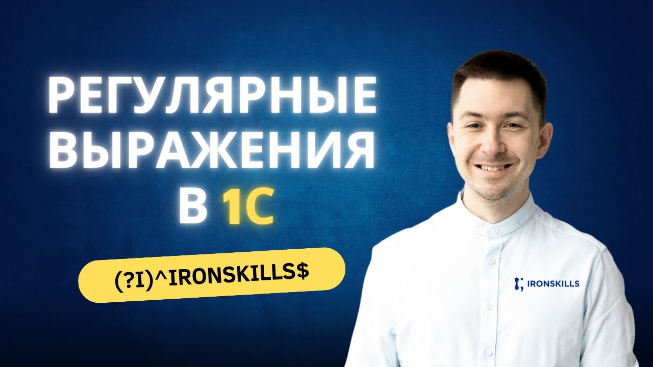 Регулярные выражения в 1С - это ПРОСТО