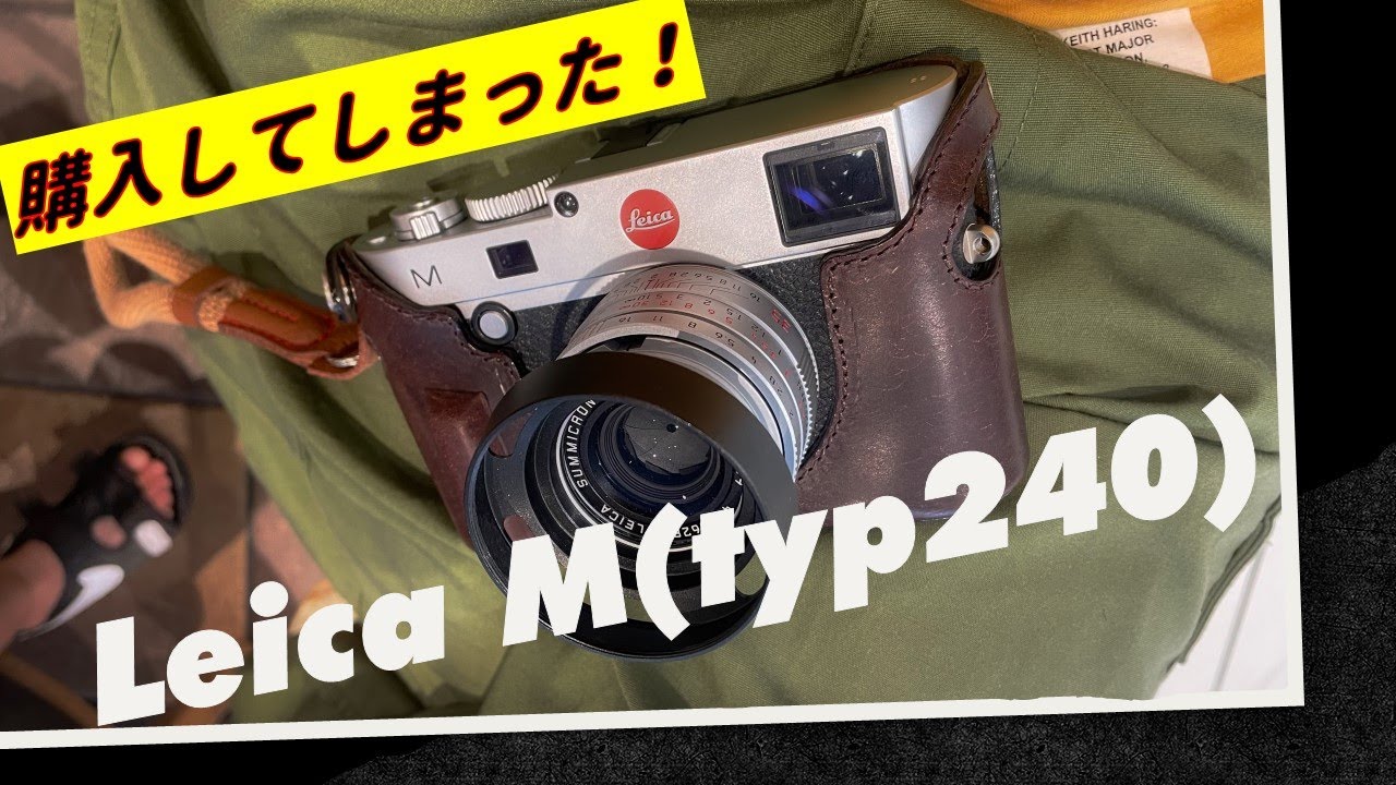 Leica M(typ240)購入！・・・買っちゃったよ。summicron35mmと合わせて作例紹介