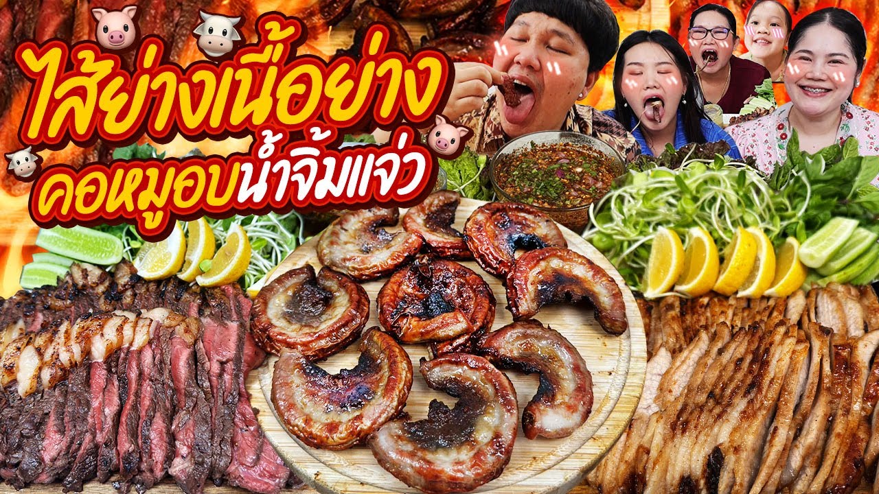 แซ๊บบแซ่บ! ไส้ย่างเนื้อย่างคอหมูอบน้ำจิ้มแจ่ว | BB Memory