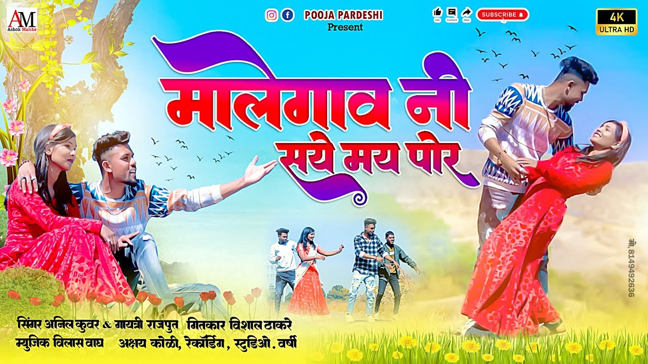 Malegaon ni say mi por.. मालेगांव नी सय मी पोर.. ||official￼ love song|| 2023 #pooja_pardeshi