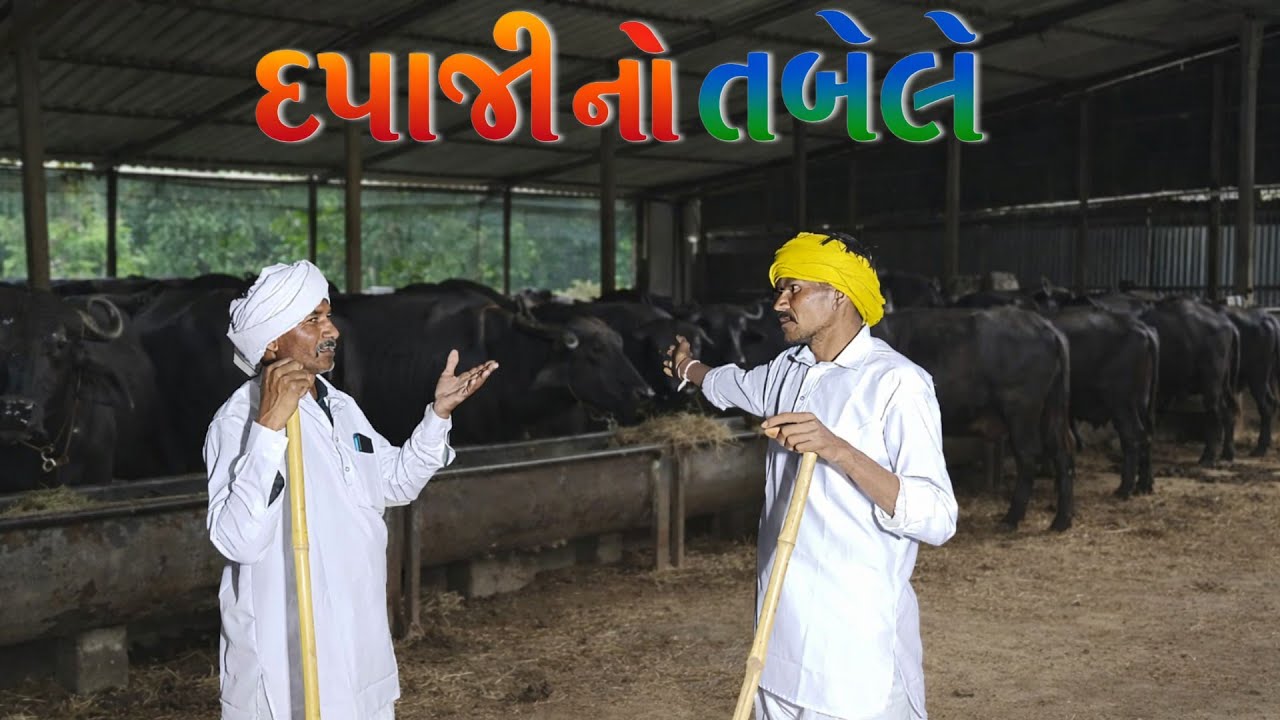 દપાજી નો તબેલો 🐂🐄⛺ ફૂલ કોમેડી વિડિયો 🤣