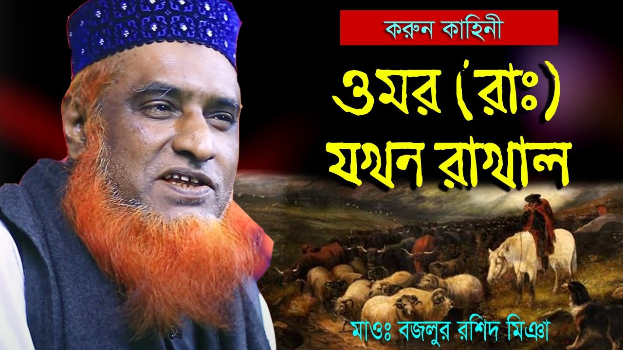 অর্ধ পৃথিবীর খলিফা ওমর (রাঃ) সুন্দর শিক্ষণীয় ঘটনা | বজলুর রশিদ নতুন ওয়াজ | Bazlur Rashid | Bushra TV