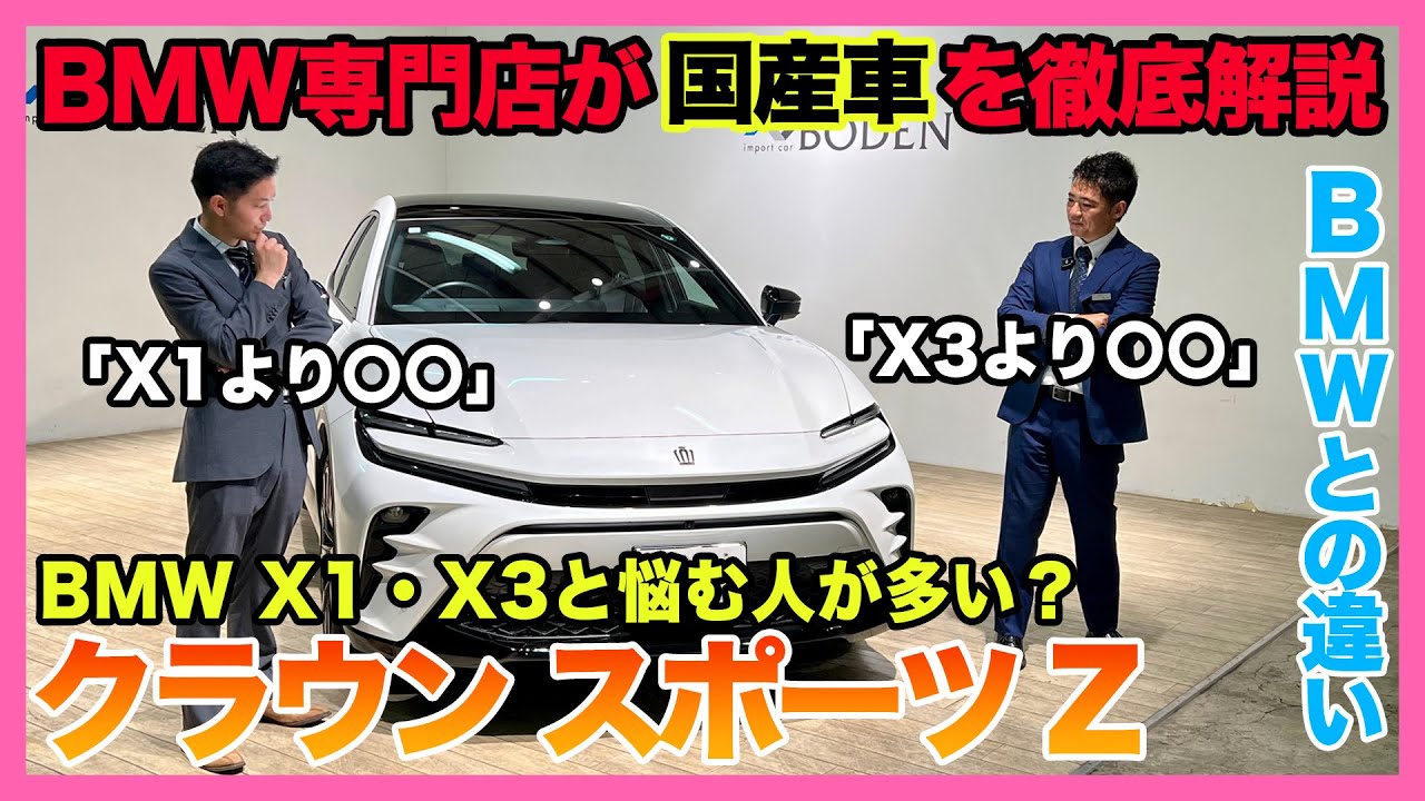 【BMW専門店が解説】トヨタ クラウン スポーツ ってどうなの？BMWとの違いをレビュー！BMW X1・BMW X3と〇〇が違う!?（札幌から北海道全域・岩手・岡山・宮崎ほか全国ご納車対応可能）