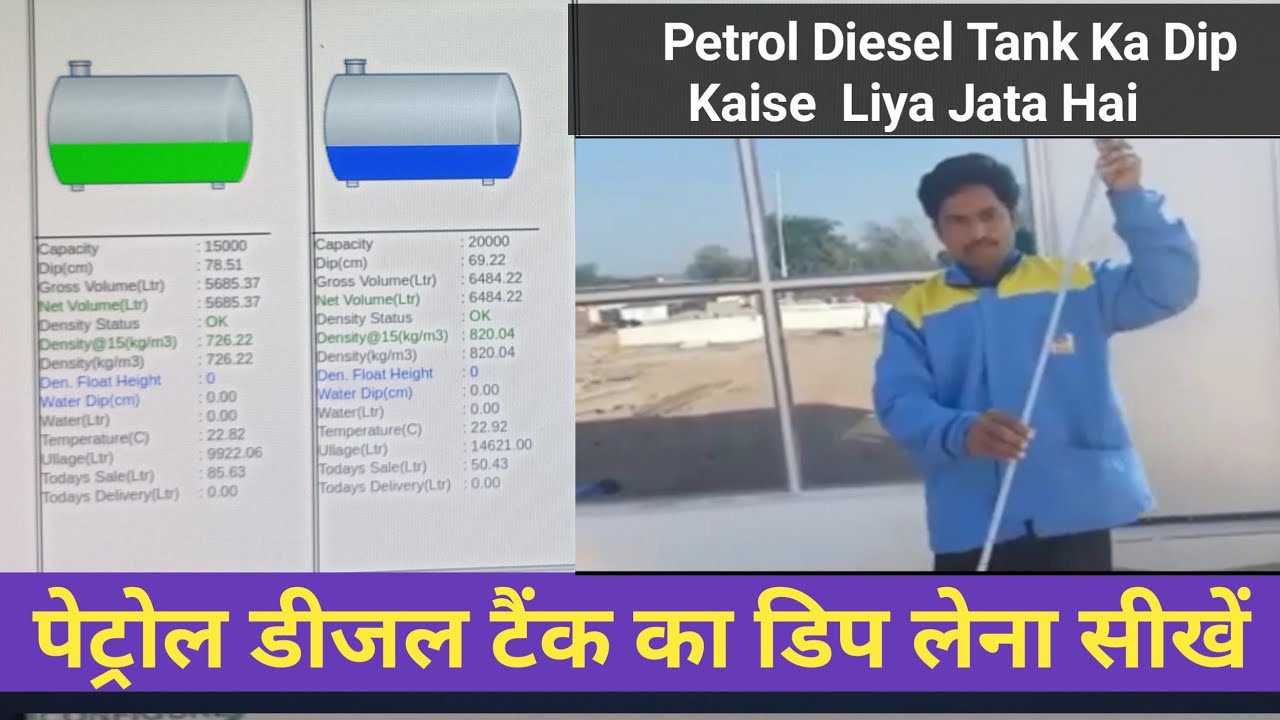 पेट्रोल / डीजल टैंक का डिप कैसे लिया जाता है