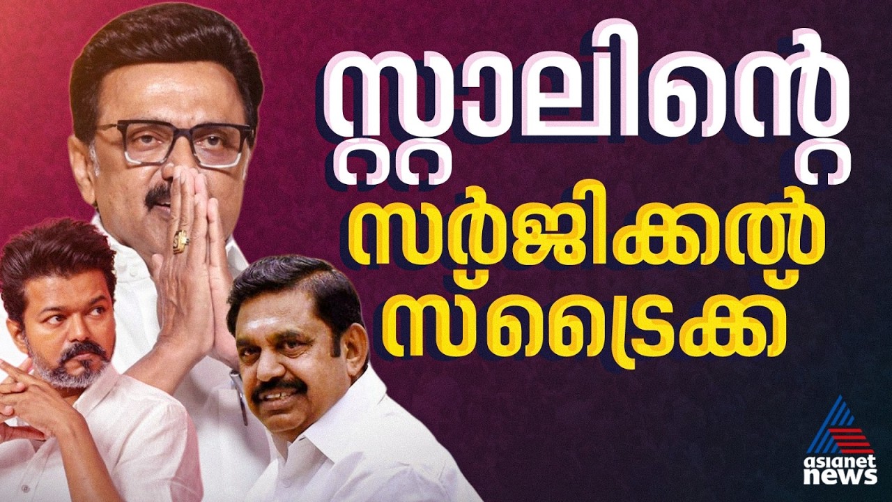 ബിഹാർ മോഡൽ! ഒരു മുഴം നീട്ടി എറിഞ്ഞ് സ്റ്റാലിൻ, സ്ത്രീകളുടെ അക്കൗണ്ടുകളിലേക്ക് 5000 രൂപ വീതം കൈമാറി