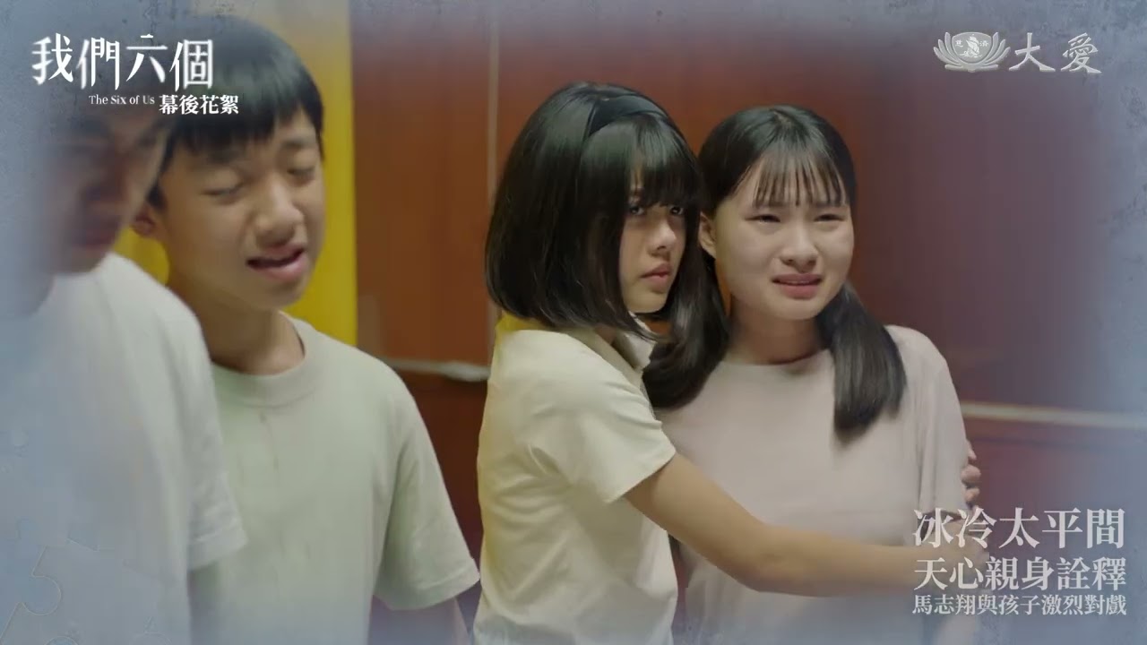 《我們六個》幕後花絮｜冰冷太平間 #天心 親自詮釋 #馬志翔 與孩子們激烈對戲