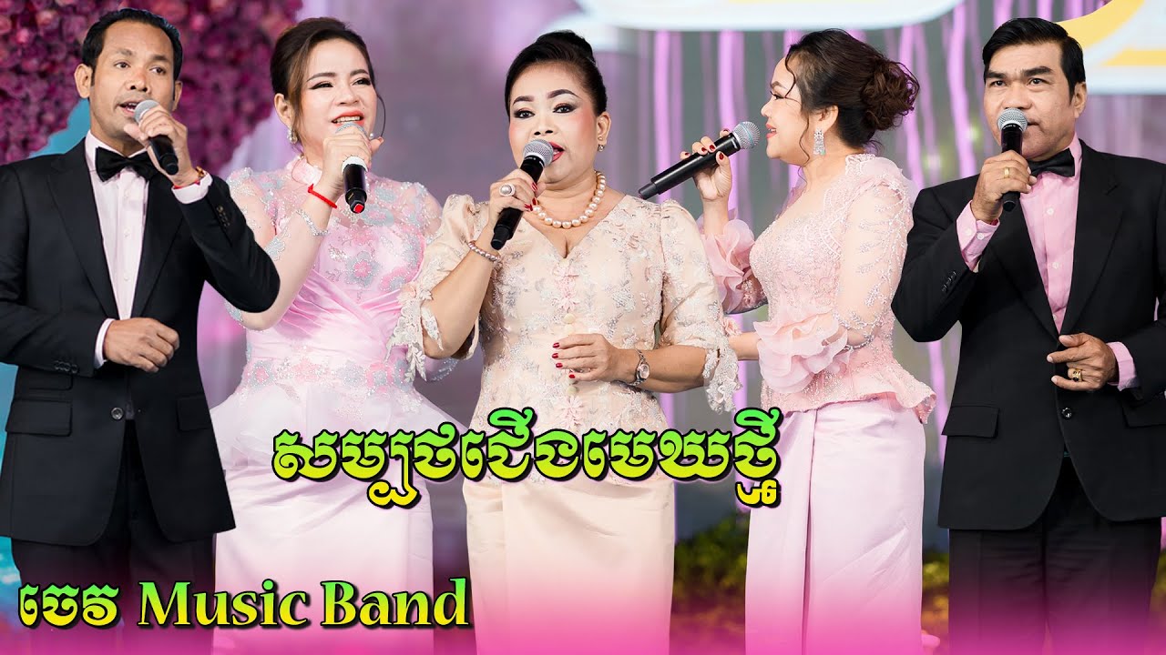 ហ៊ឹម ស៊ីវន-ជិន វឌ្ឍនា-សុន ស្រីពេជ្រ | សម្បថជើងមេឃថ្មី | ប្រគំតន្ត្រីសម័យដោយ ចេវ  Music Band