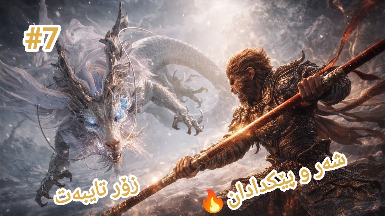 Black Myth: Wukong #7 جەوێکی خۆش بەڵام خوێناوی🔥