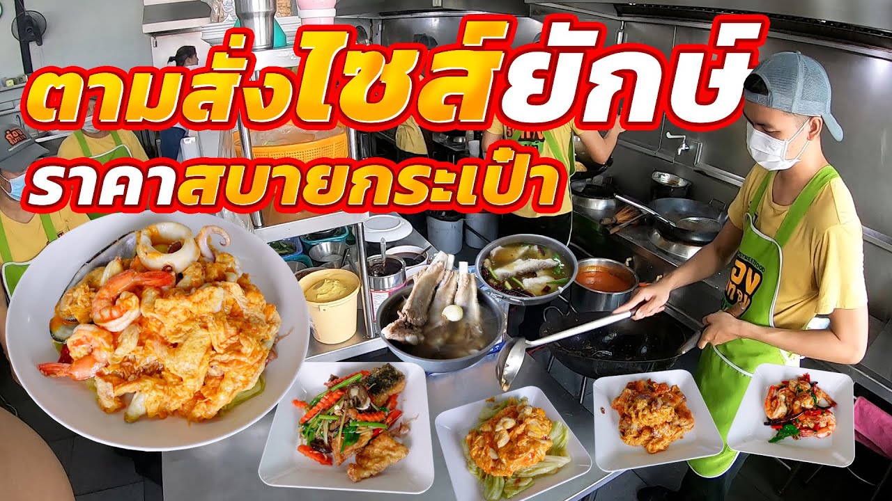 หมดหมูเป็น100โล!! กว่าจะได้จานเด็ดโคตรดัง ตัวพ่อตามสั่ง ริมทางของแท้ ชิ้นโต รสจัดสะใจ กินจนเหนื่อย