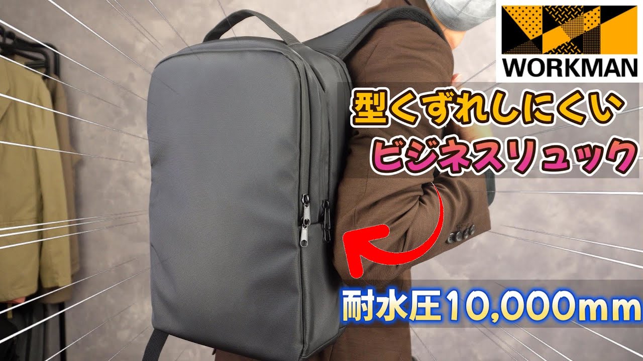 耐水圧10,000ｍｍ【WORKMAN】型崩れしにくいビジネスリュックが最高の機能性！