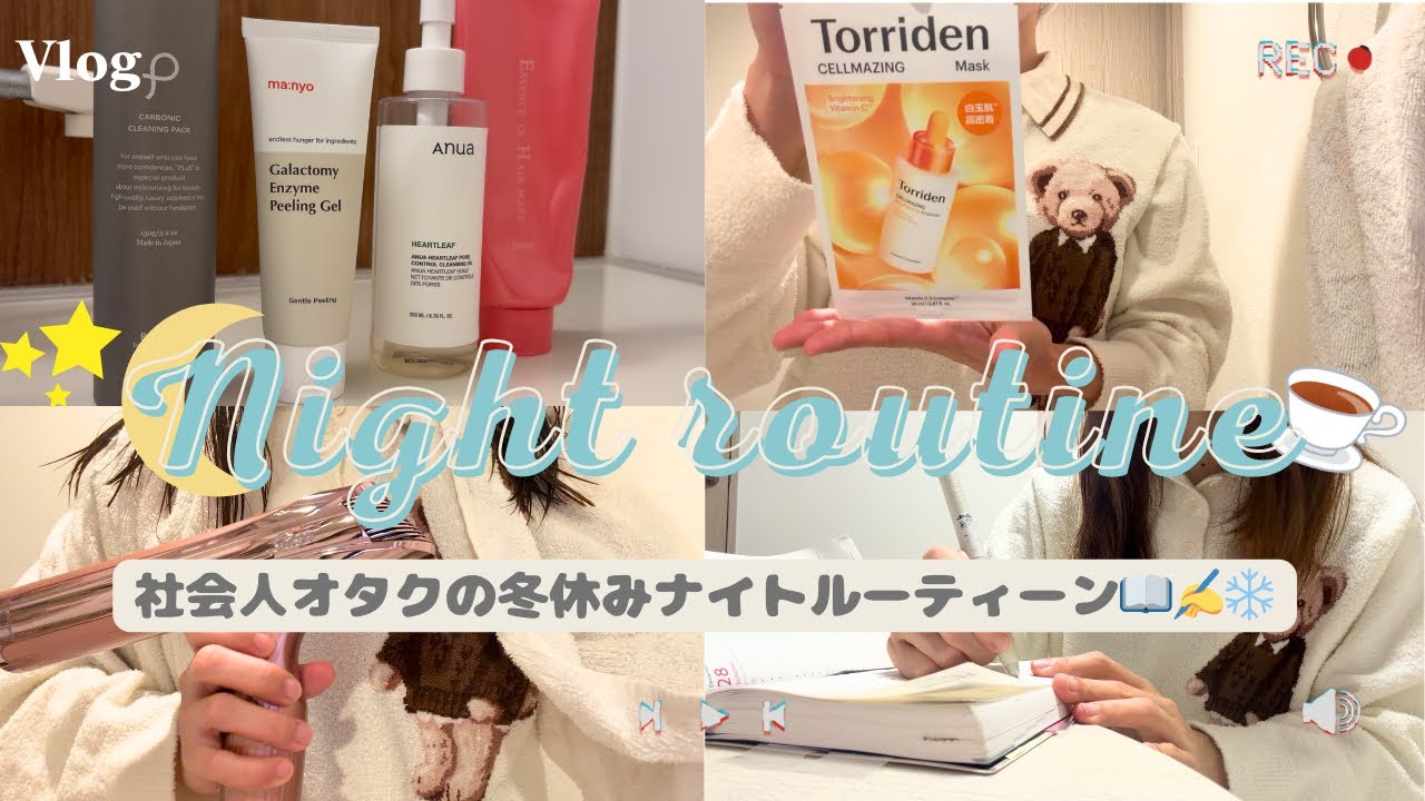 【ナイトルーティン】社会人オタクの冬休みナイトルーティン⛄️❄️📖✏️