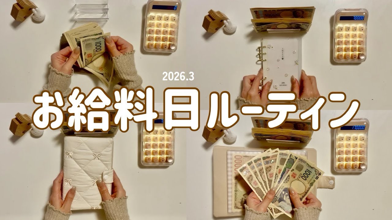 〖 お給料日ルーティン〗2026/3月/4人家族/育休中/現金管理/生活費振り分け