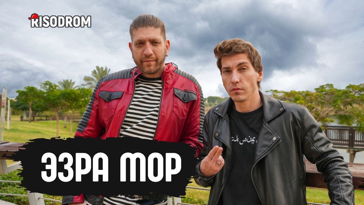 Эзра Мор | Про ненависть, злость, право на оскорбления и невинных в Газе | Без Цензуры 023