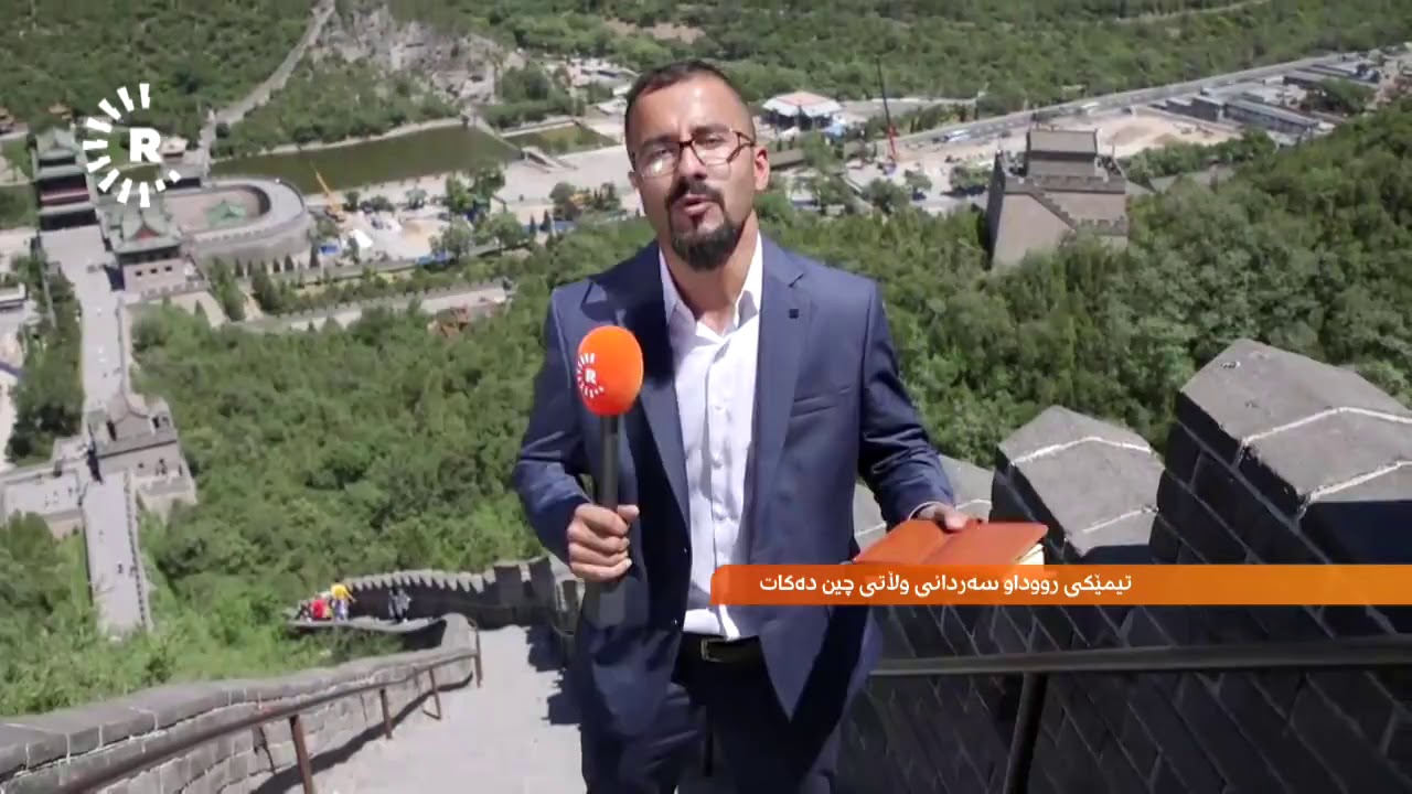 نێردراوی رووداو لەسەر دیواری گەورەی چین، کە یەکێکە لە حەوت سەرسوڕهێنەرەکەی جیهان