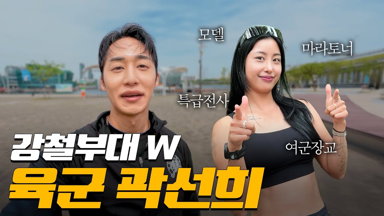 특급전사출신 모델마라토너(feat.강철부대W 곽선희)