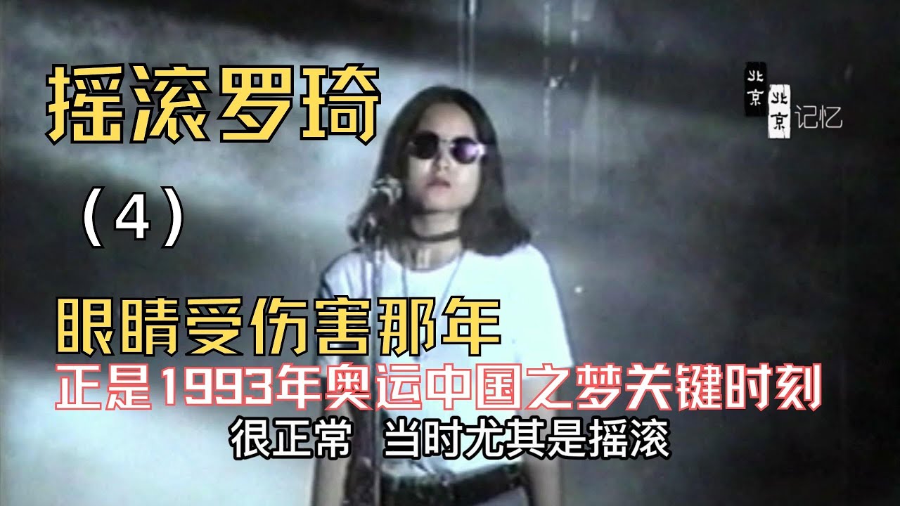 摇滚女罗琦眼睛出事那年，是她演出大型摇滚演唱会关键时刻，幕后