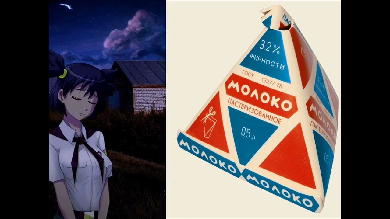 Твое молоко это: