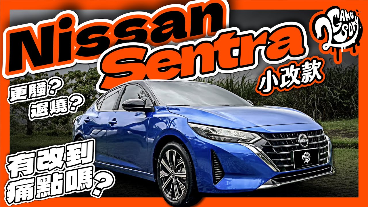 是更騷還是退燒？Nissan 小改款 Sentra 有改到痛點嗎？｜深度賞｜2GameSome
