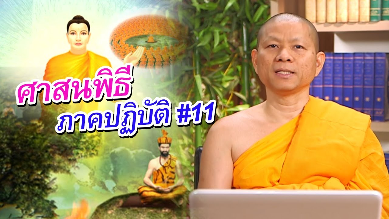 ศาสนพิธีภาคปฏิบัติ ตอนที่ 11 : สุดยอดภาษา กับ มหาเปรียญ