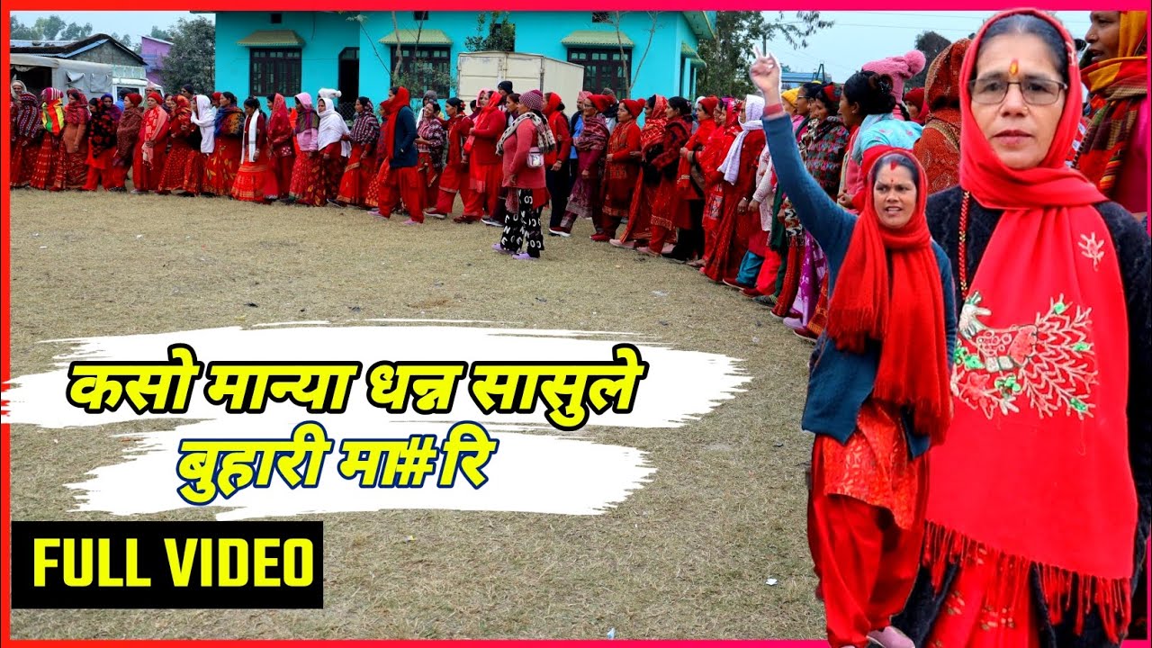 New Deuda Song 2082 | देउडा खेल 2082 | कसो मान्या धन्न सासुले बुहारी मा#रि | UTube 2.0
