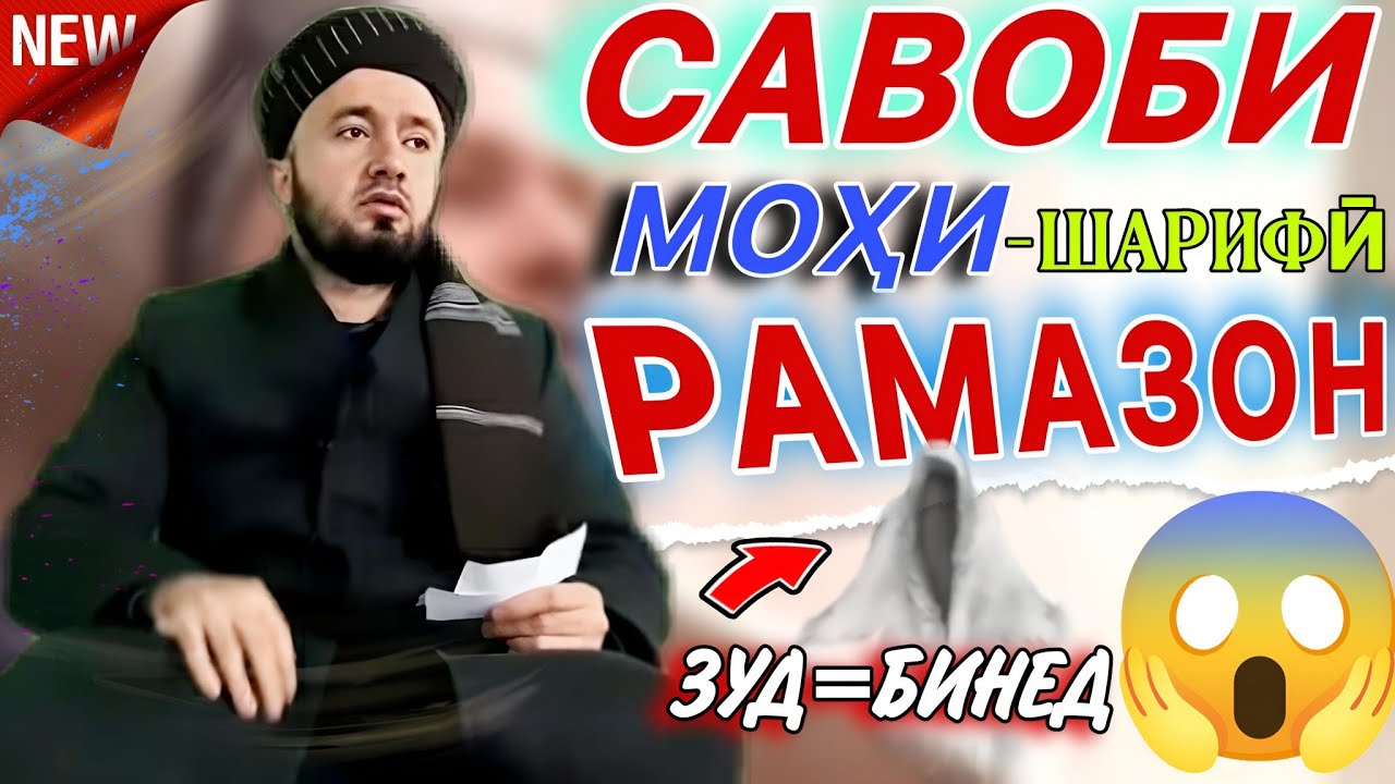 Домулло абдулкодир дар бораи Моҳи Рамазон-чӣ гуфт зуд бинед 😱