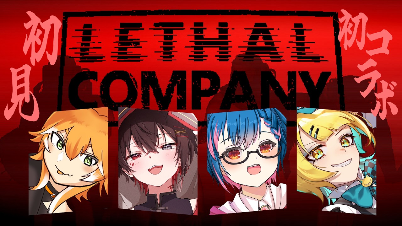 【Lethal Company】初見＆初コラボのメンバーでリサカンいくぞ！【コラボ/萬月のい】