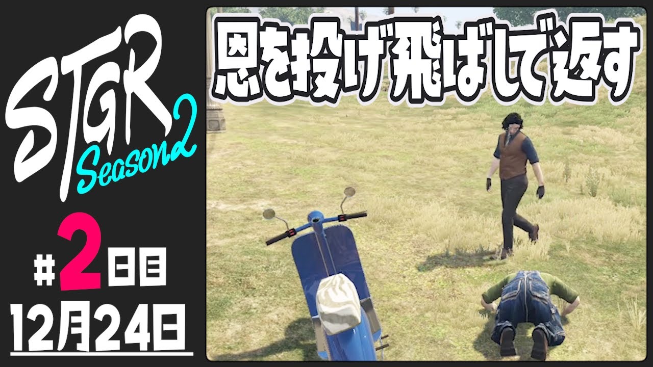 【#ストグラ Season2 - 2日目】恩を投げ飛ばしで返す【ぺこP / 渡戸リー】
