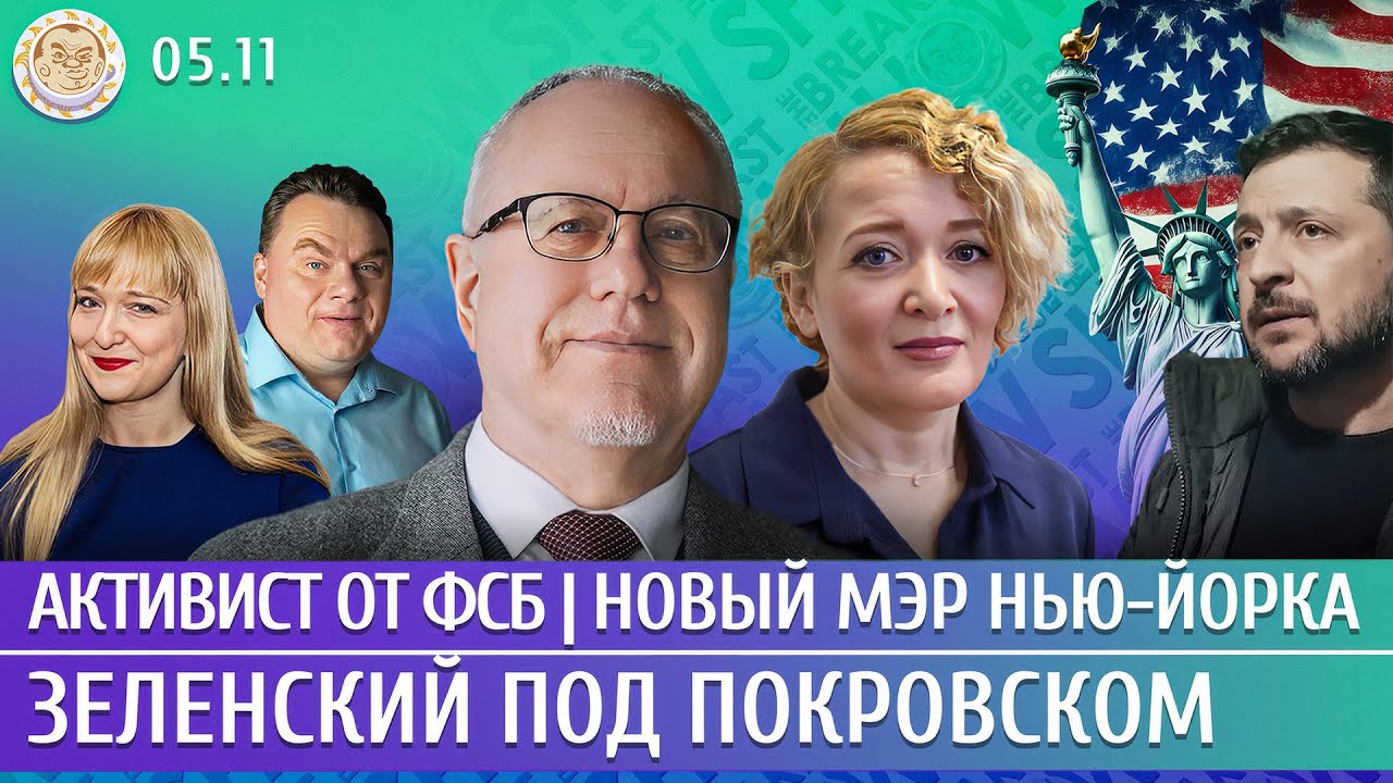 Зеленский под Покровском, Активист от ФСБ, Новый мэр Нью-Йорка. Липсиц