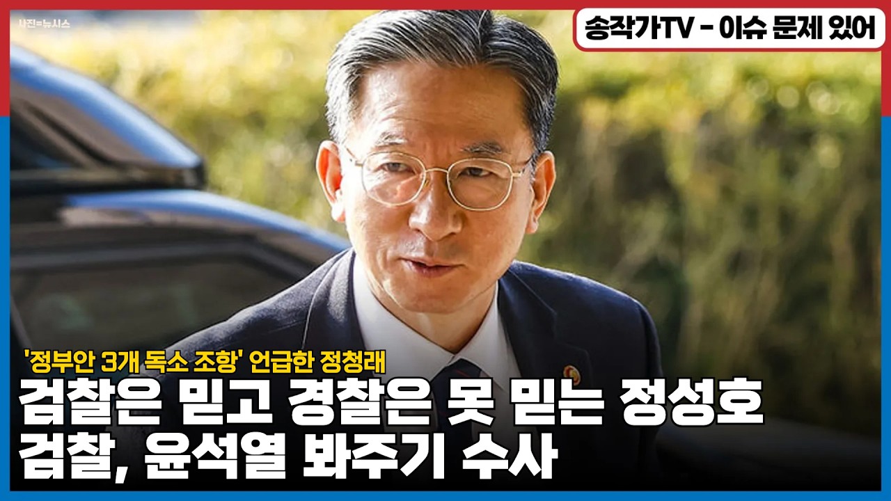 '정부안 3개 독소 조항' 언급한 정청래  검찰은 믿고 경찰은 못 믿는 정성호    검찰, 윤석열 봐주기 수사