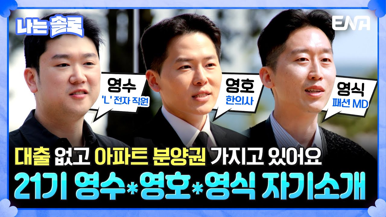 [#나는솔로] 21기 영수, 영호, 영식의 자기소개! 한의사부터 대기업 직장인까지! 고스펙 보유자들✨ | EP156 | ENA채널 | 나는 SOLO | 수요일 밤 10시 30분