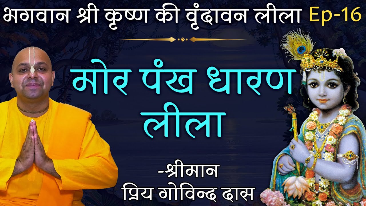आखिर क्यों भगवान श्री कृष्ण मोर मुकुट धारण करते हैं ?  Ep 16 | Priya Govinda Das