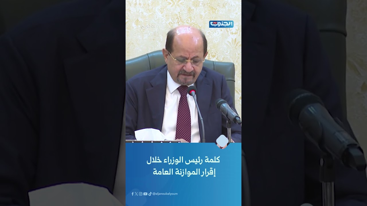 كلمة رئيس الوزراء الدكتور شائع الزنداني في جلسة مجلس الوزراء الخاصة بإقرار برنامج الحكومة 2026