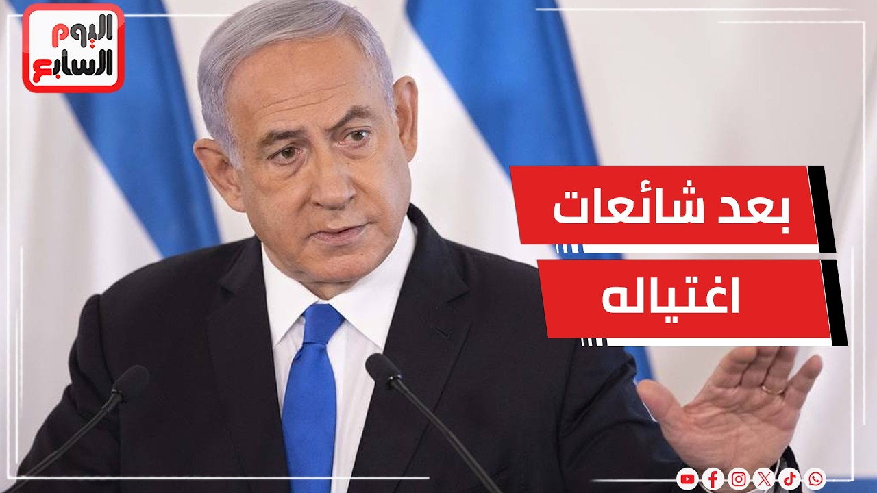 عاجل.. بعد شائعات اغتياله.. نتنياهو يظهر بمقطع فيديو رافعًا أصبعه الخمسة