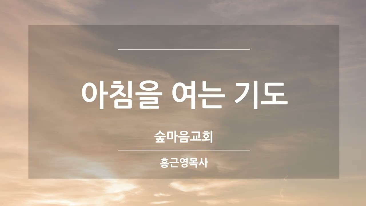 2026.02.12(목) 아침을 여는 기도 | 숲마음교회 | 홍근영 목사